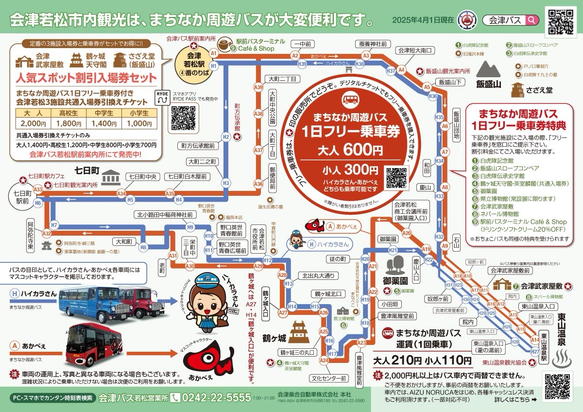 会津まつり　まちなか周遊バス　運行マップ　あかべぇ　ハイカラさん　アクセス方法　バス利用