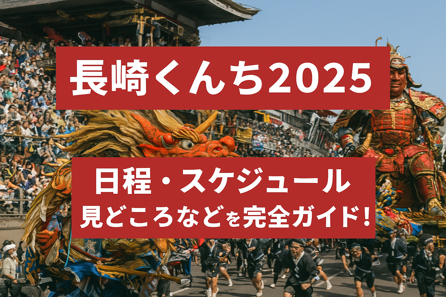 長崎くんち　お祭り　日程　スケジュール　基本情報　見どころ　歴史　魅力
