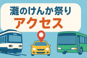 灘のけんか祭り2025｜アクセス・駐車場・交通規制・混雑回避テクなど交通情報まとめ