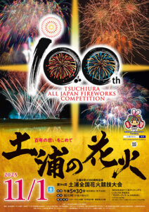 土浦全国花火競技大会2025｜開催日程・歴史・見どころ・プログラム総まとめ