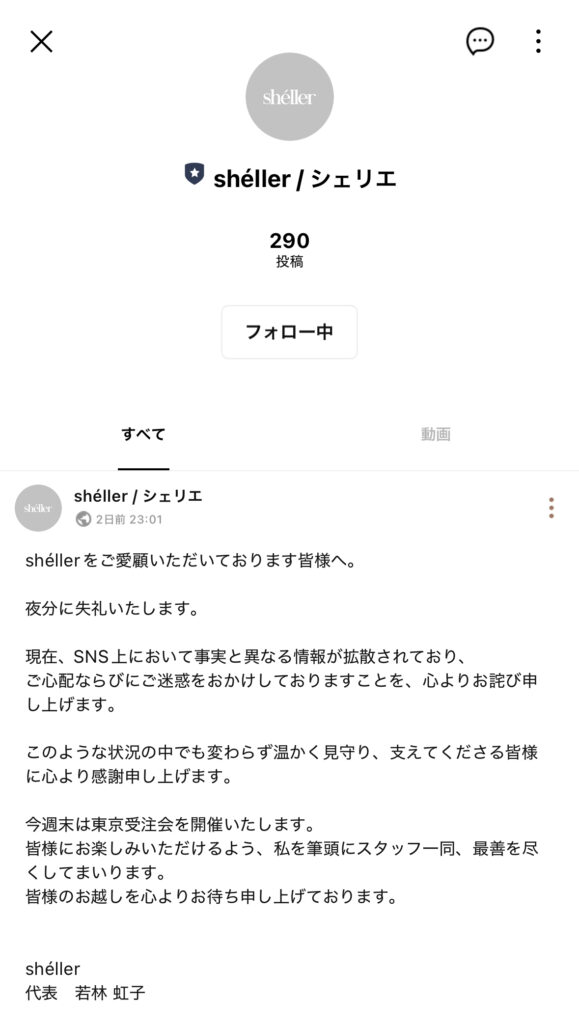 若林虹子　shéller　シェリエ　アパレル　発送遅延　鈴木亜美　詐欺被害　水谷晃　車屋　レーシングドライバー