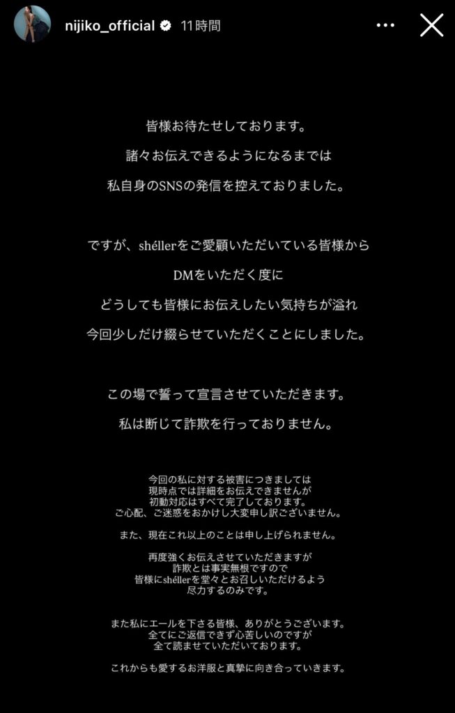 若林虹子　NIJIKO シェリエ　遅延　インフルエンサー　鈴木亜美　詐欺被害　水谷晃 レーサー