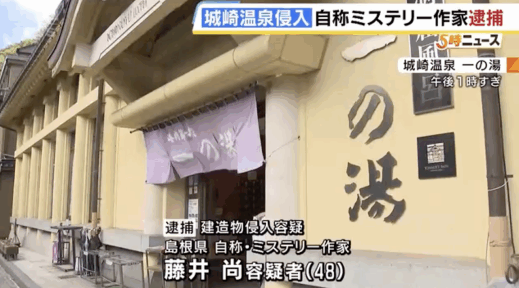 藤井尚　容疑者　女湯　侵入　城崎温泉　自称ミステリー作家　一の湯　女風呂　顔画像　プロフィール　経歴