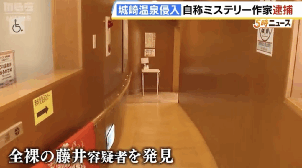 藤井尚　容疑者　女湯　侵入　城崎温泉　自称ミステリー作家　一の湯　女風呂　顔画像　プロフィール　経歴