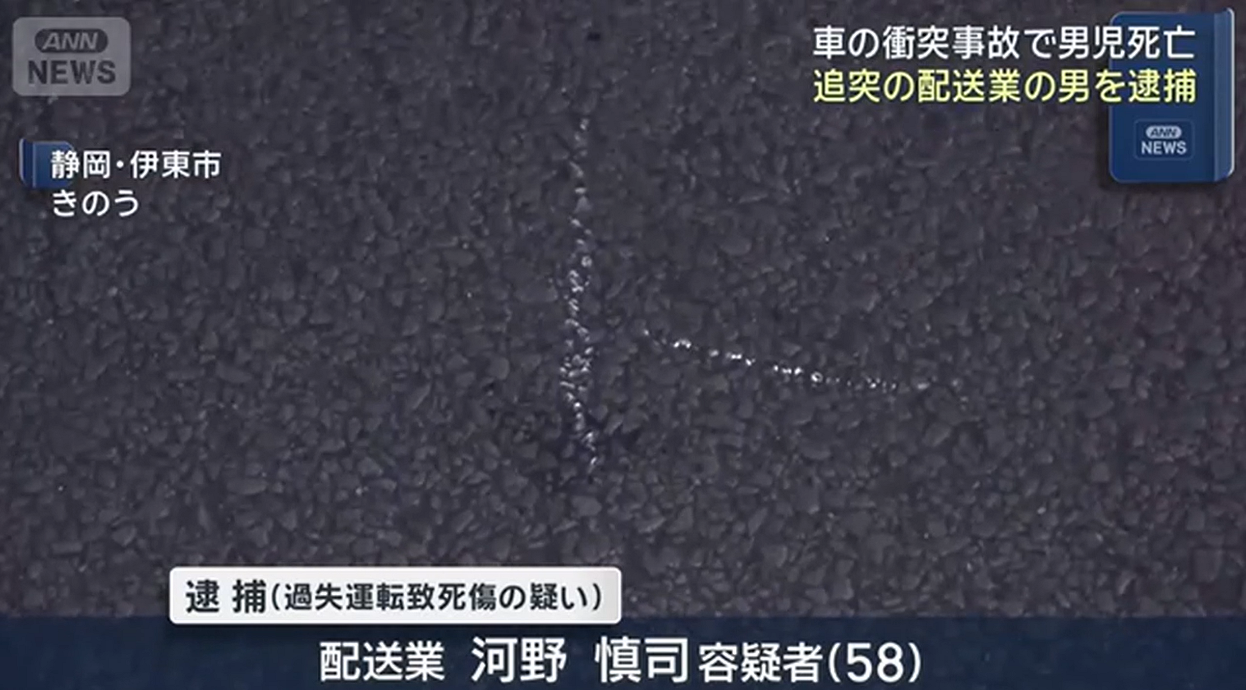 河野慎司容疑者　静岡県伊東市　小学生男児死亡事故　追突事故　2次災害