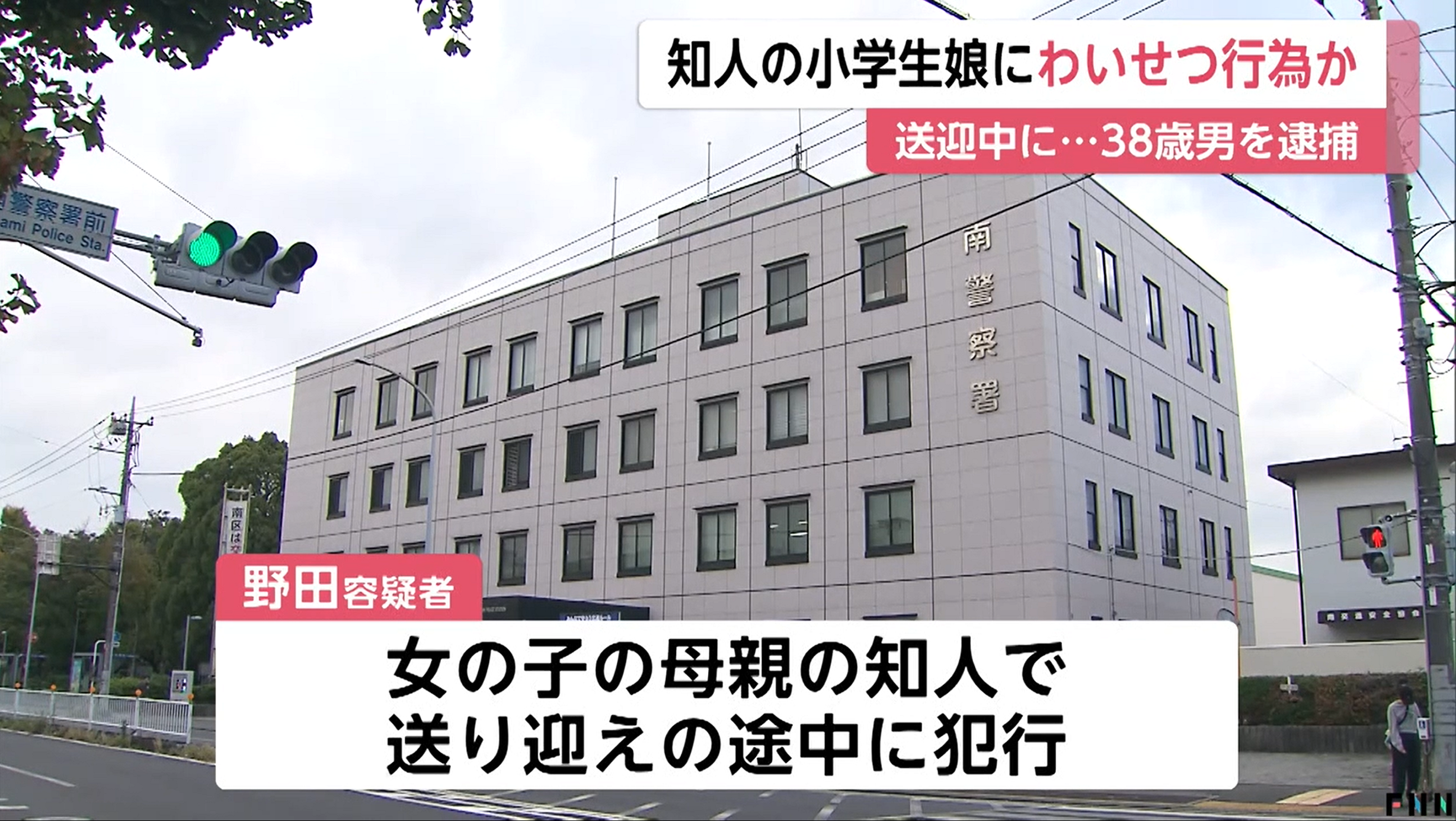 神奈川県横浜市 野田浩介容疑者 顔画像 プロフィール 小学2年生 女の子 女児 わいせつ行為 商業施設 送迎