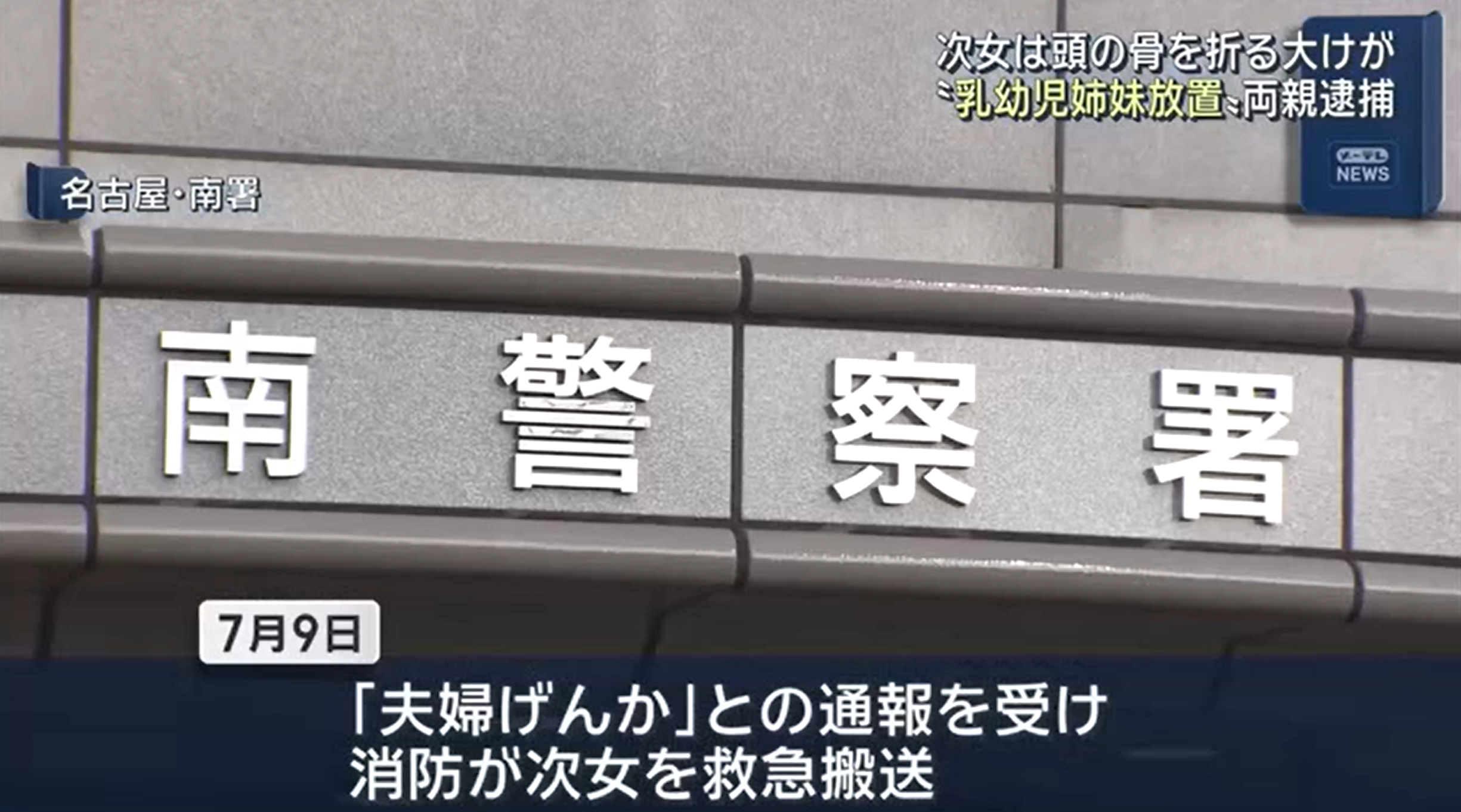 北島遥生容疑者　北島エリカ容疑者　内縁　次女頭部骨折　乳幼児姉妹置き去り