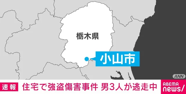 強盗傷害事件 男3人逃走中　栃木県小山市