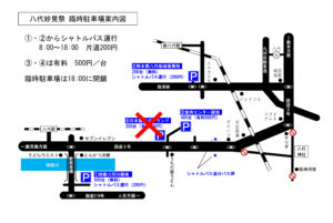 八代妙見祭2025 アクセス　臨時駐車場