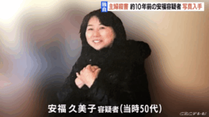 安福久美子　容疑者　顔画像
