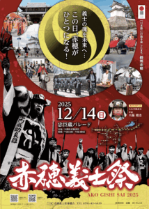 赤穂義士祭　2025