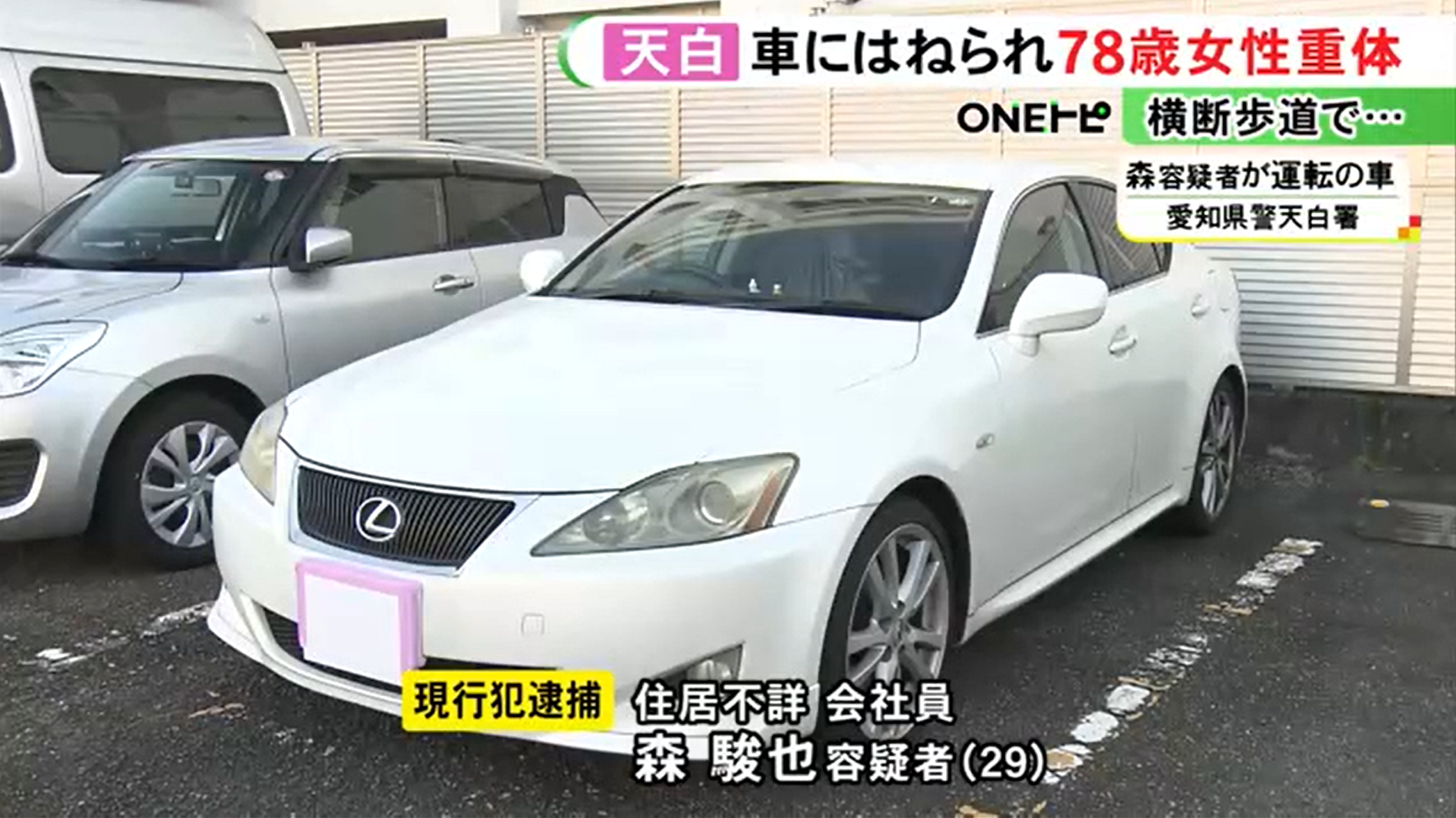 森駿也容疑者　顔画像　勤務先　SNS　レクサス　交通事故