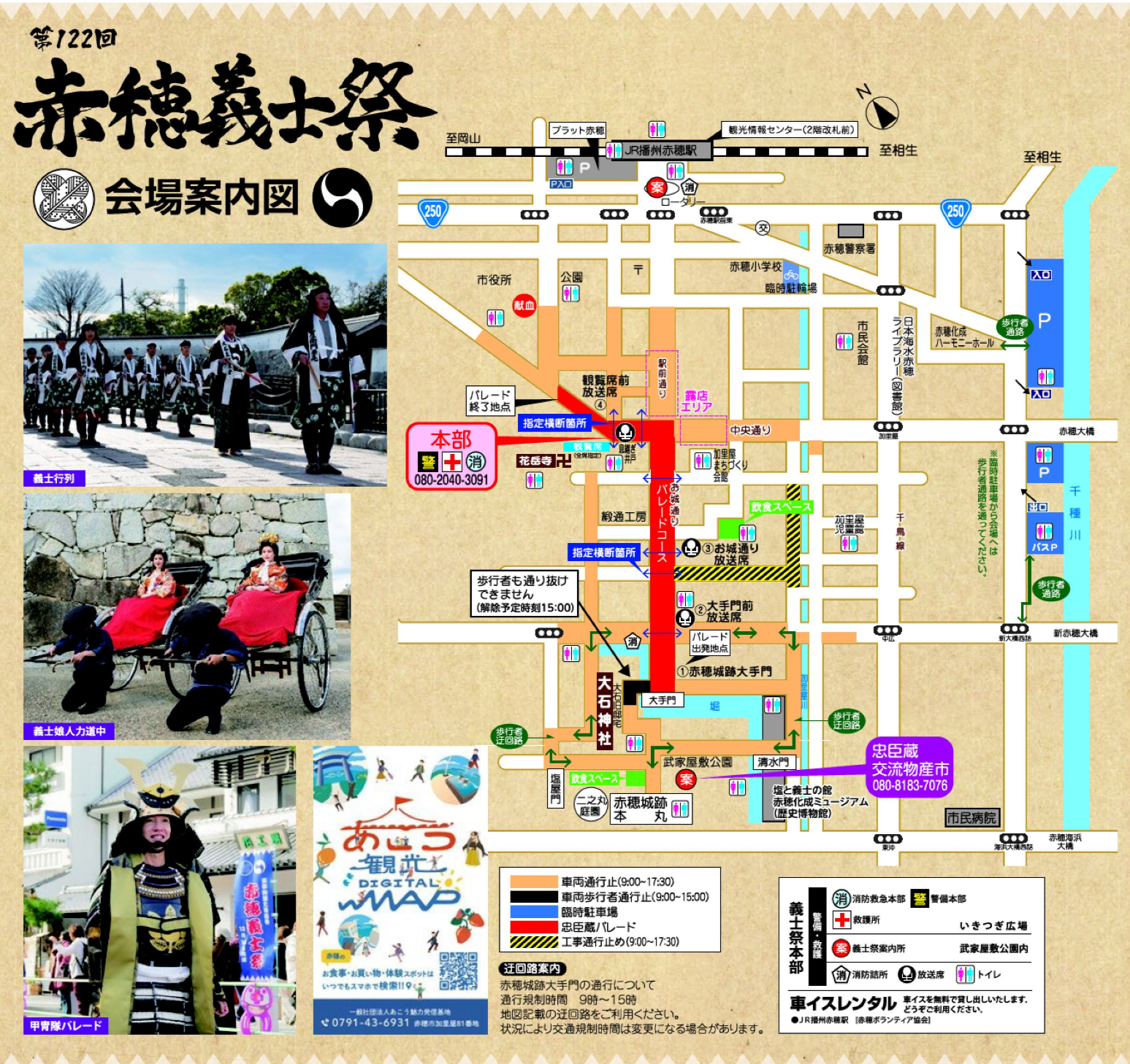 赤穂義士祭2925　アクセス方法　駐車場　トイレ　ルート　交通規制　案内マップ