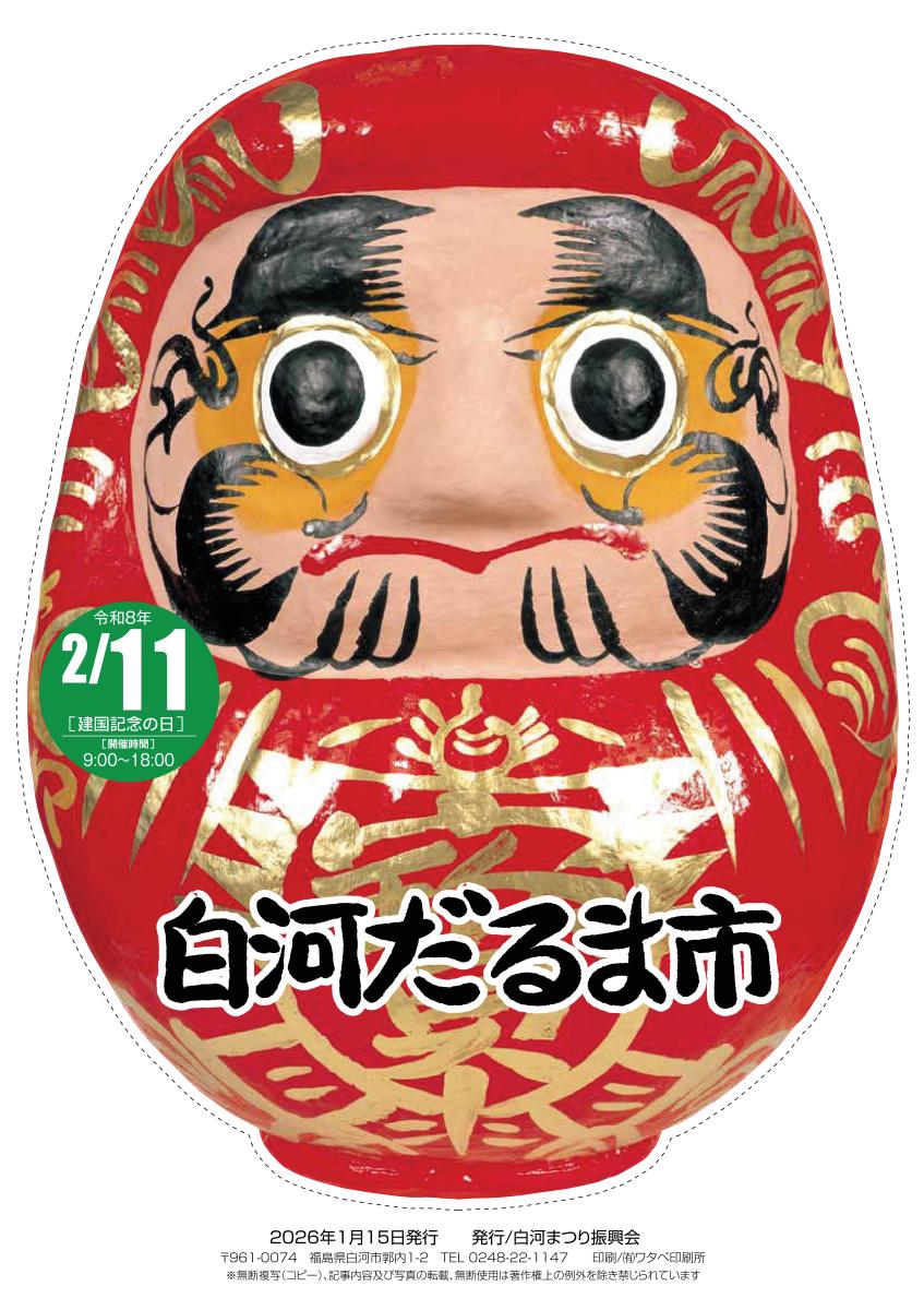 白河だるま市　日程　開催日　屋台出店　見どころ　歴史　由来　穴場スポット　福島県観光　イベント　お祭り