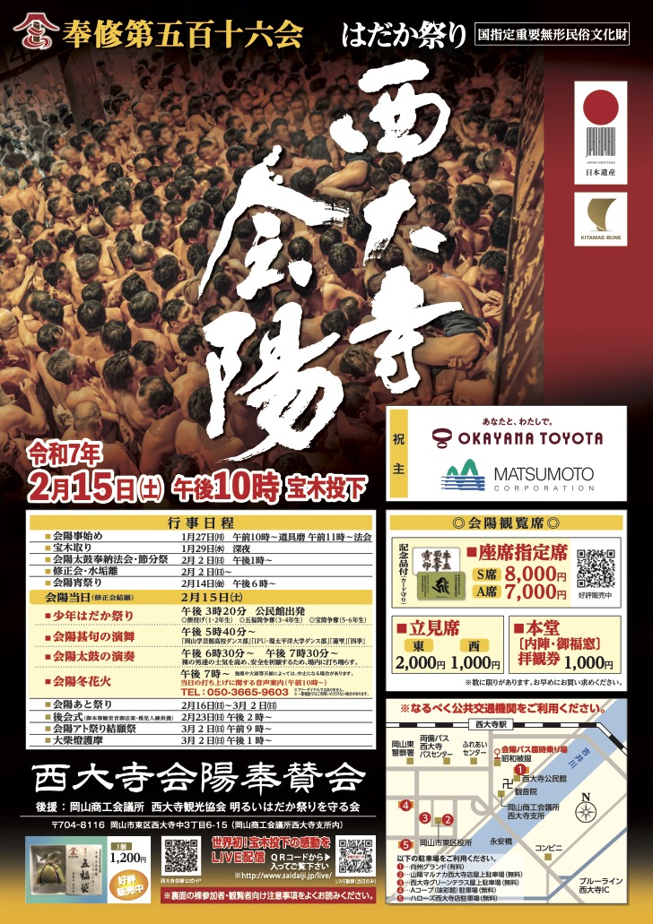 西大寺　会陽　はだか祭り　日程　見どころ　福男　プログラム　屋台