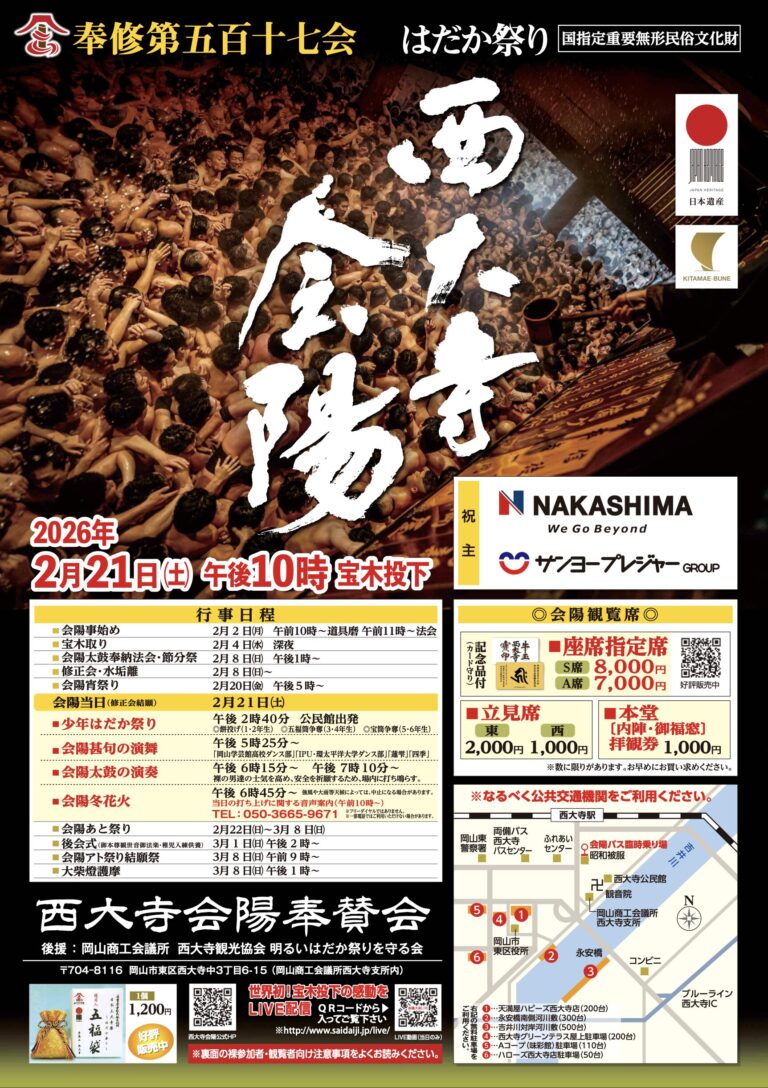 西大寺会陽はだか祭り2026｜福男とは？見どころや屋台情報、穴場スポット＆楽しみ方まで徹底解説