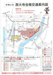 西大寺会陽はだか祭り　交通規制　アクセス方法　混雑回避　周辺駐車場