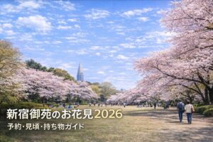新宿御苑の桜2026｜予約は必要？見頃・入園料・植物園等の見どころ・アクセス・持ち物まで完全ガイド