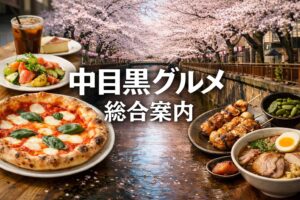 中目黒グルメ総合ガイド｜ランチ・カフェ・居酒屋・ラーメン・イタリアン・話題の新店まで
