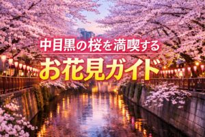 目黒川・中目黒の桜2026｜見頃はいつ？ライトアップ・アクセス・混雑回避を解説