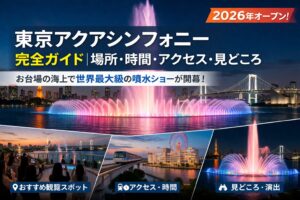 東京アクアシンフォニーはいつから？どこで見る？場所・時間・アクセス・見どころ完全ガイド