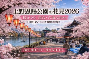 上野公園の桜2026｜見頃・開花予想・うえの桜まつり・桜フェスタ・屋台・ライトアップ・花見ルール総まとめ