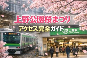 上野公園の桜2026｜駐車場・アクセスで迷わない！交通規制と混雑回避まで解説