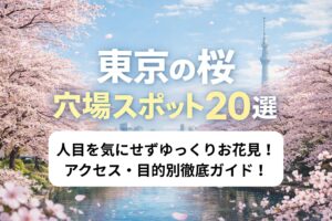 東京都内の穴場お花見スポット20選｜静かで人が少なめの桜名所