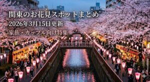 関東の桜 人気スポット5選 2026年3月14日更新！｜見頃・アクセス・駐車場・混雑回避までわかる完全ガイド