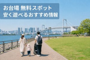 お台場でお金をかけずに遊ぶならここ！無料スポット・安い施設・おすすめ厳選ルート【2026】