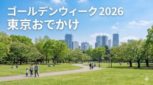 GW2026東京のお出かけスポット20選｜日帰り・雨の日・混雑回避までわかる完全ガイド