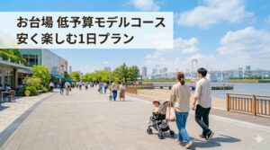 お台場で安く遊ぶならこれ！無料スポット強化のコスパ最強1日モデルコース×６プラン【2026】