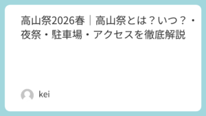 高山祭2026春｜高山祭とは？いつ？・夜祭・駐車場・アクセスを徹底解説